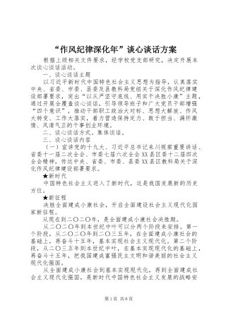 “作风纪律深化年”谈心谈话实施方案