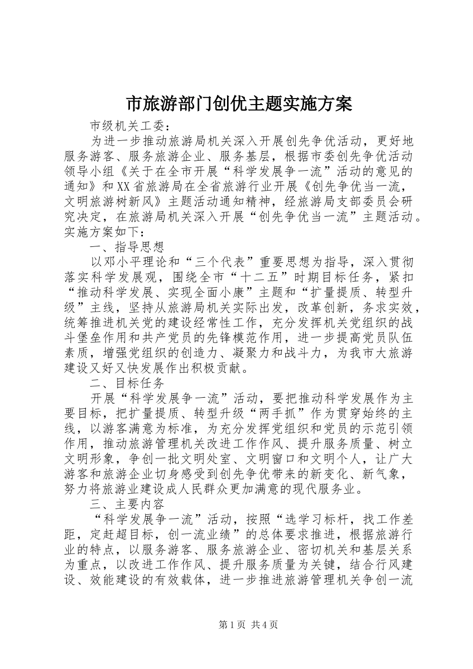 市旅游部门创优主题方案_第1页