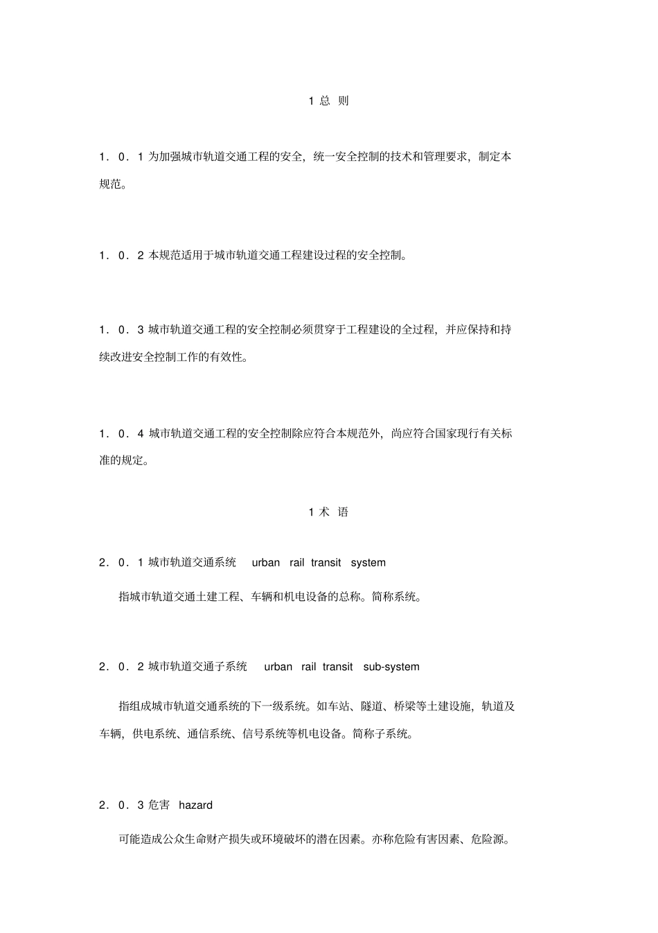 城市轨道交通工程安全控制技术规范_第1页