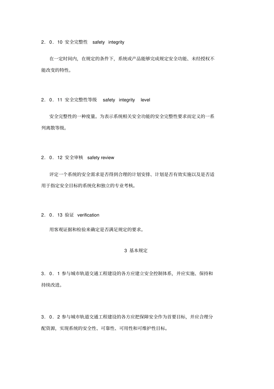 城市轨道交通工程安全控制技术规范_第3页