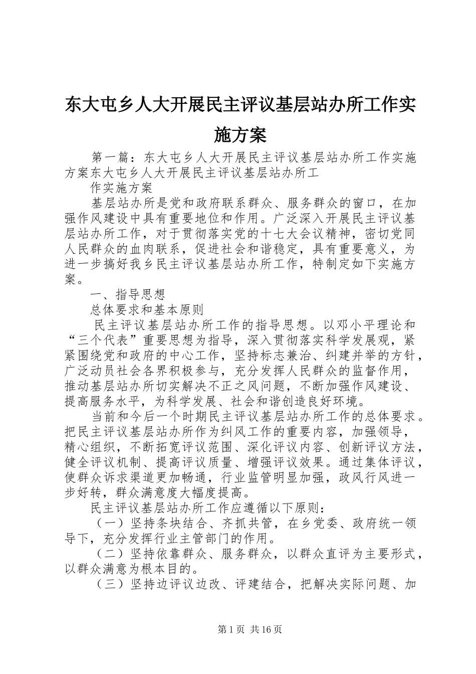 东大屯乡人大开展民主评议基层站办所工作方案_第1页