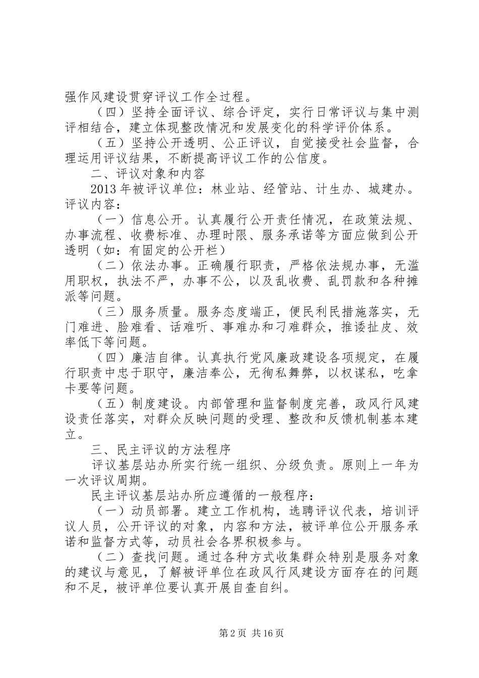 东大屯乡人大开展民主评议基层站办所工作方案_第2页