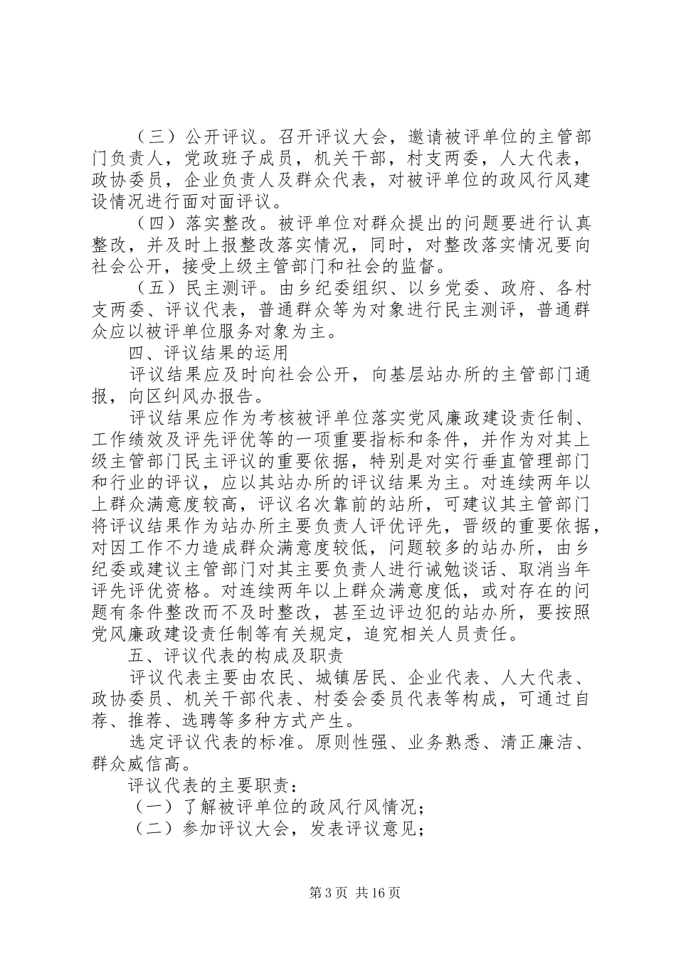 东大屯乡人大开展民主评议基层站办所工作方案_第3页