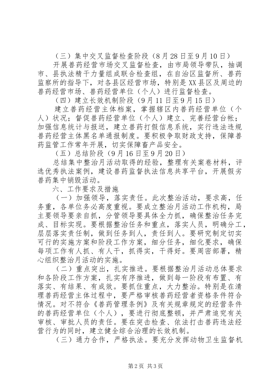 兽药经营整治月活动实施方案_第2页