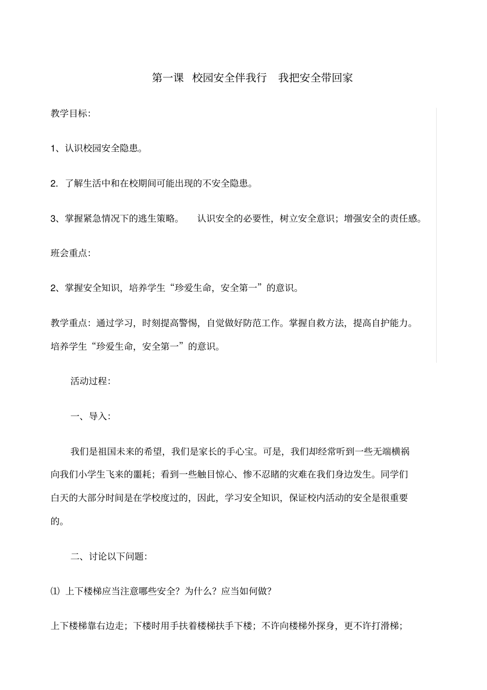 小学生校园安全食品安全消防安全安全教育教案课程_第1页