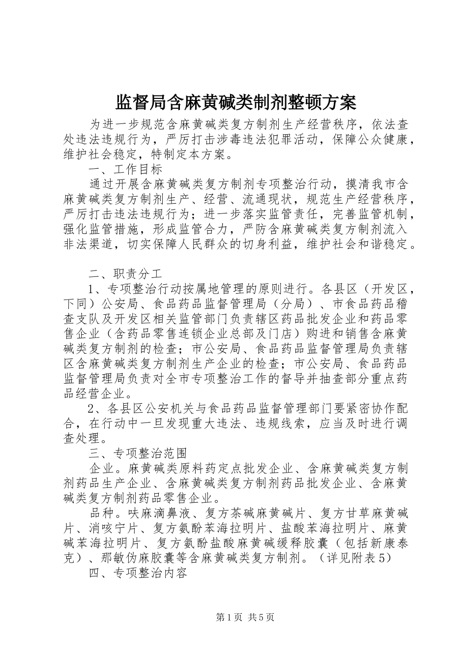 监督局含麻黄碱类制剂整顿实施方案_第1页