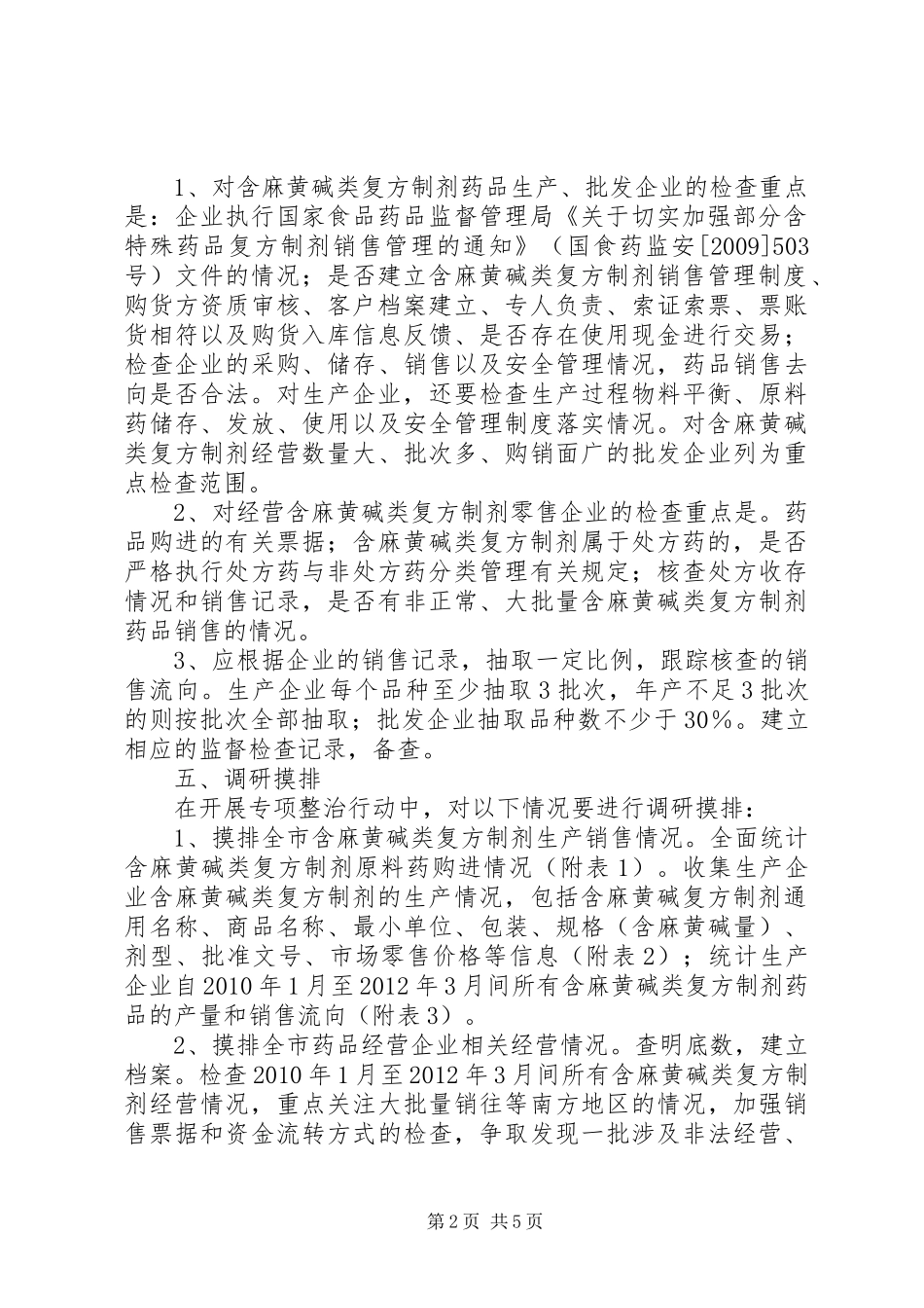监督局含麻黄碱类制剂整顿实施方案_第2页