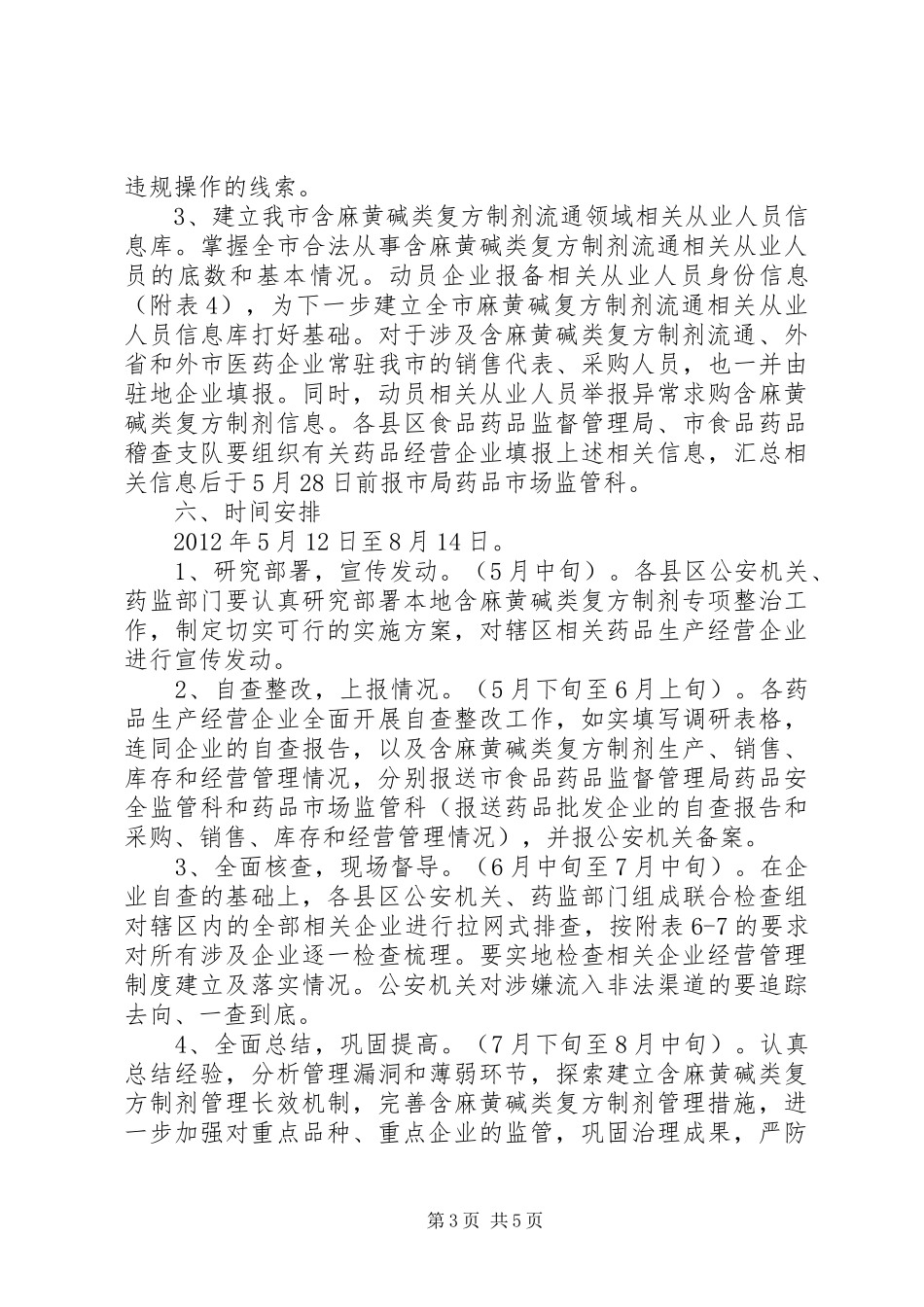 监督局含麻黄碱类制剂整顿实施方案_第3页