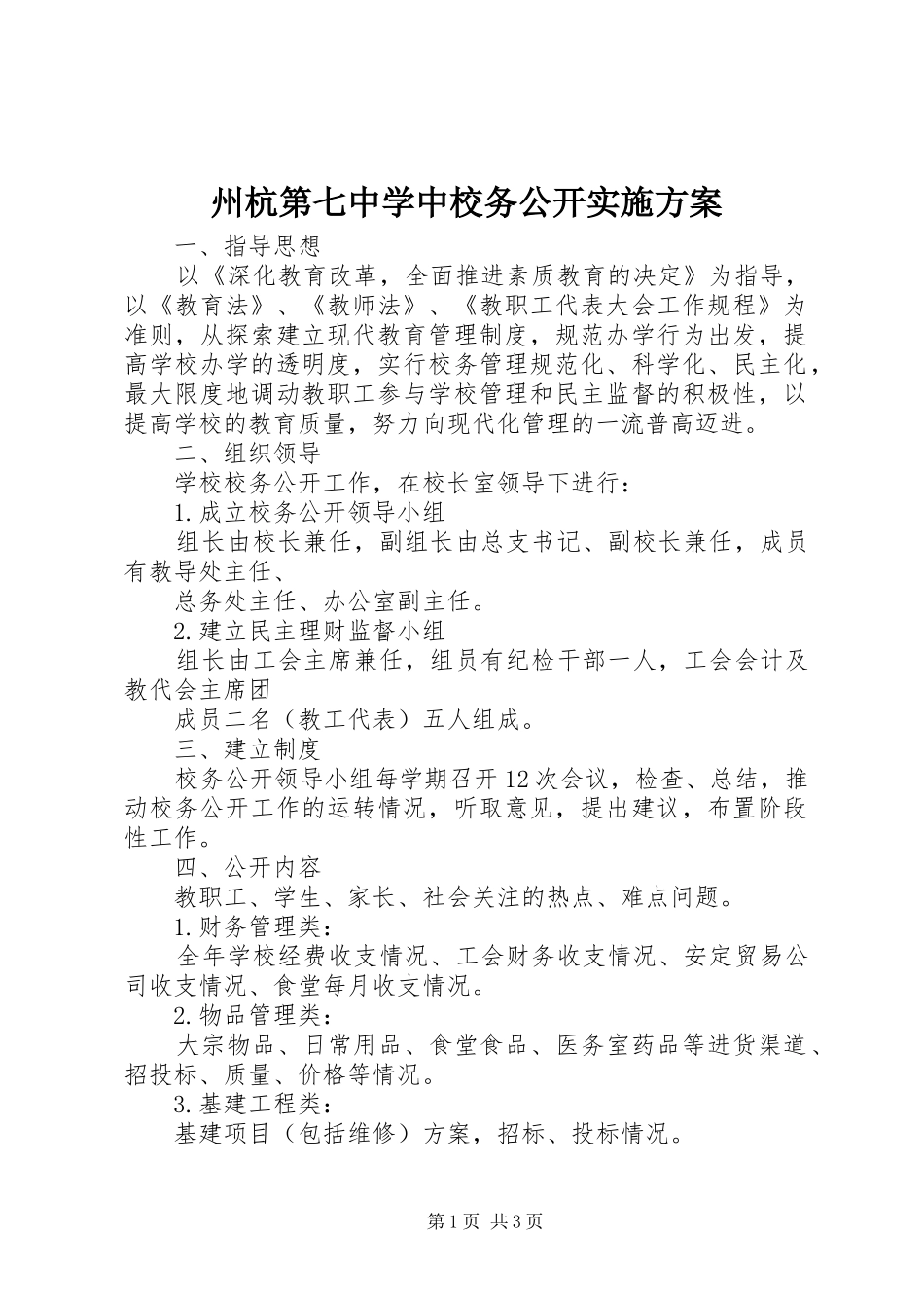 州杭第七中学中校务公开方案_第1页