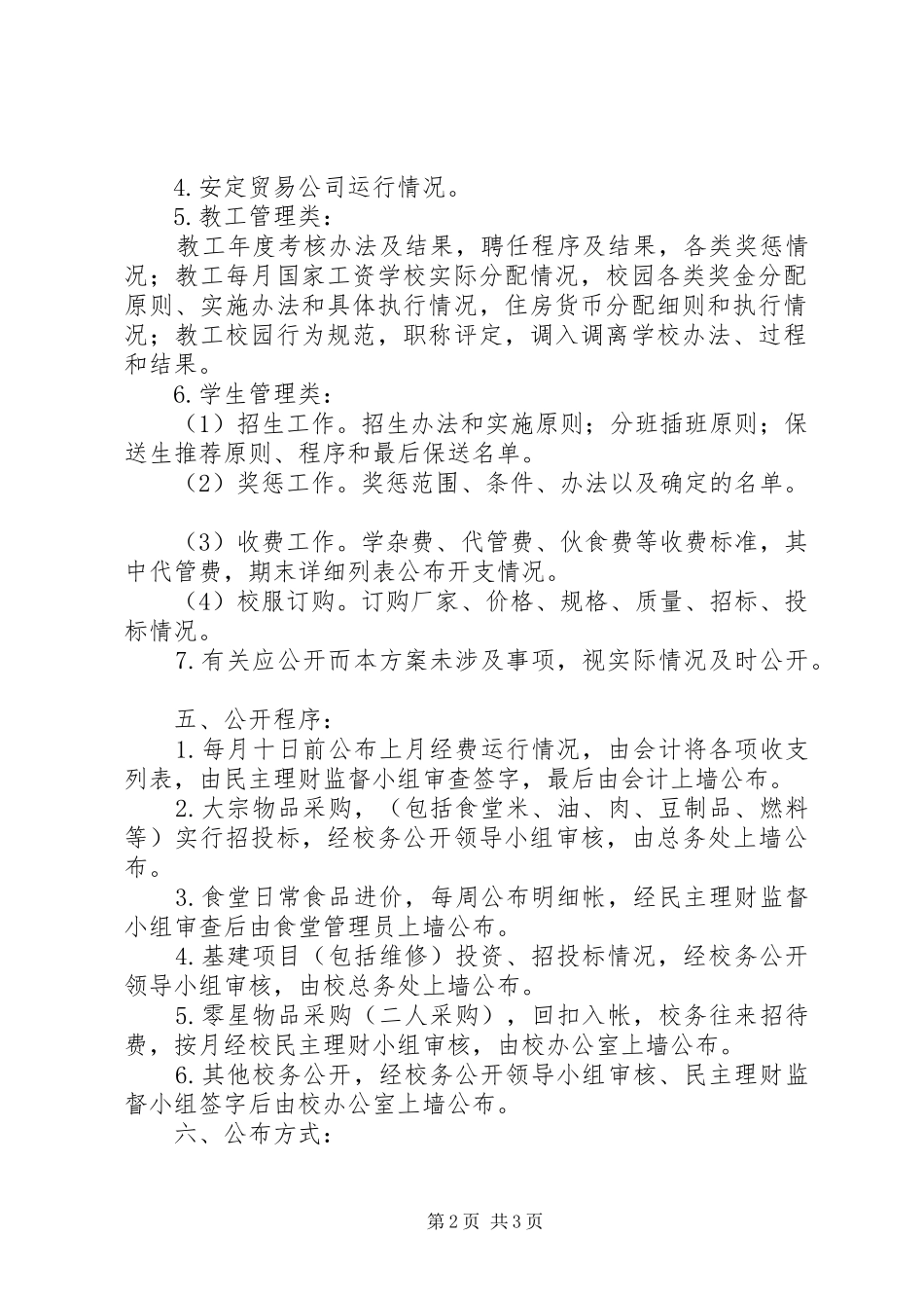 州杭第七中学中校务公开方案_第2页