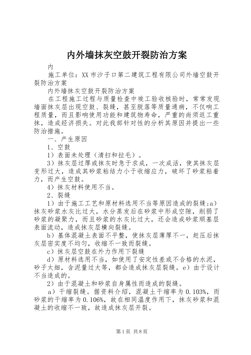 内外墙抹灰空鼓开裂防治实施方案_第1页