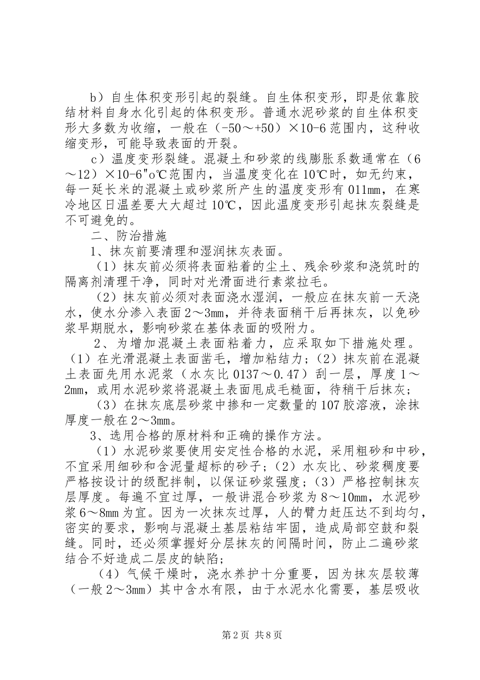 内外墙抹灰空鼓开裂防治实施方案_第2页