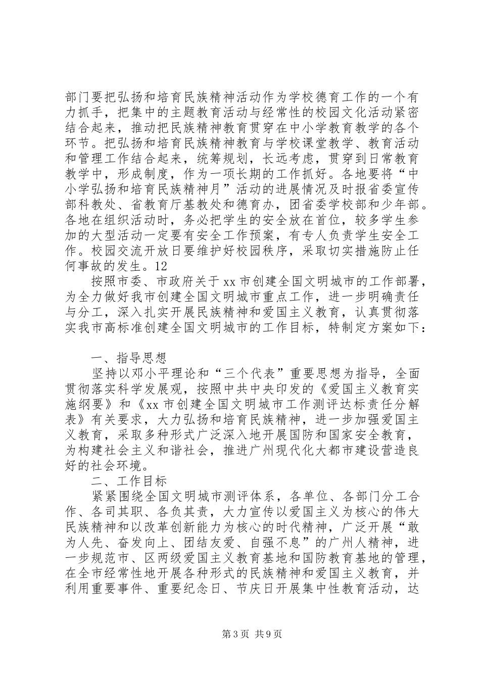 中小学弘扬民族精神月活动实施方案_第3页