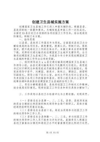 创建卫生县城方案