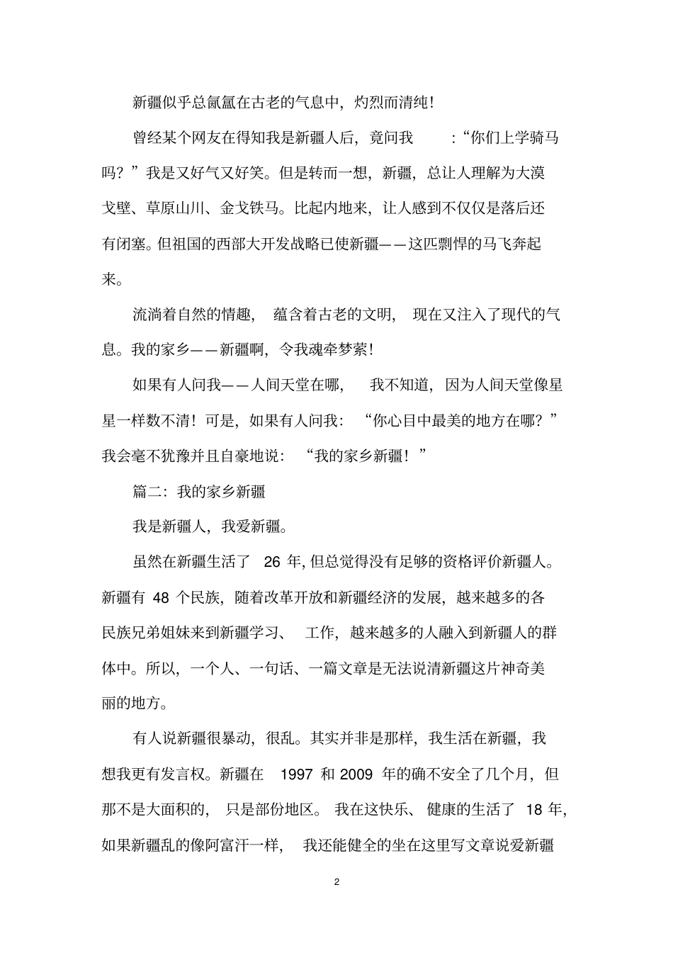 我的家乡新疆作文_第2页