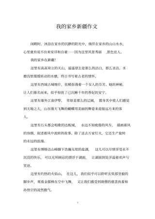 我的家乡新疆作文