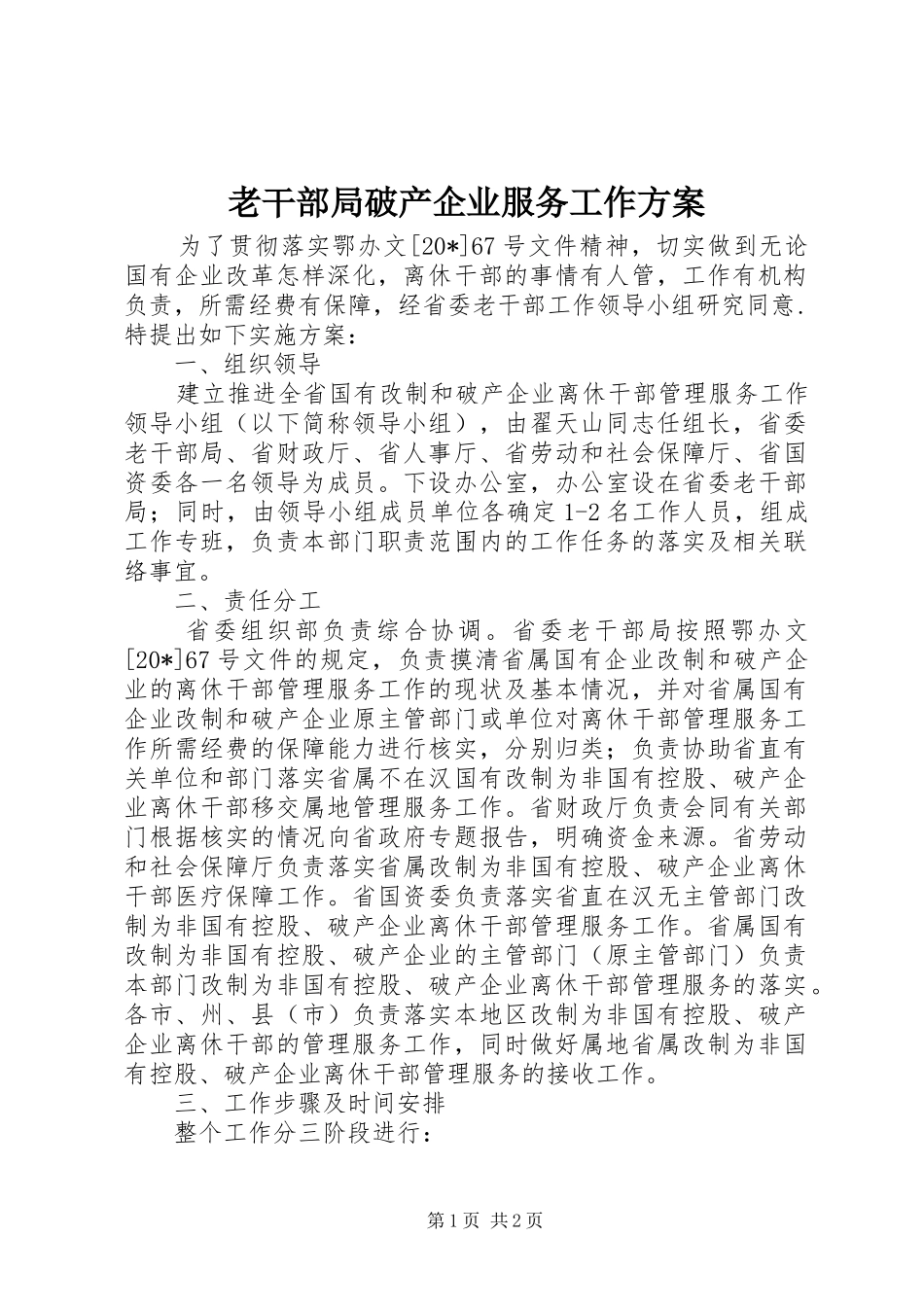 老干部局破产企业服务工作实施方案_第1页