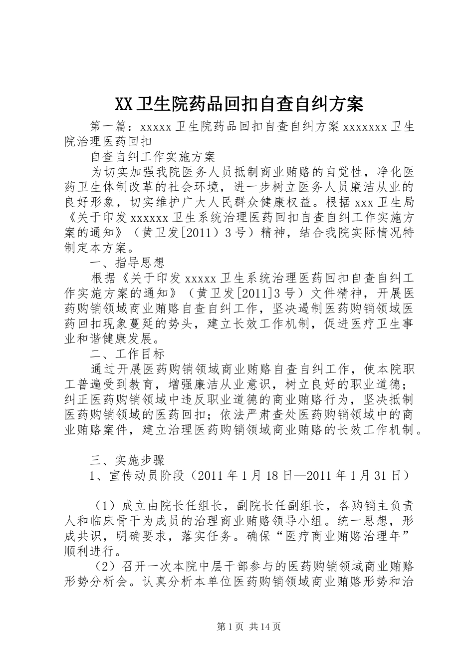XX卫生院药品回扣自查自纠实施方案_第1页