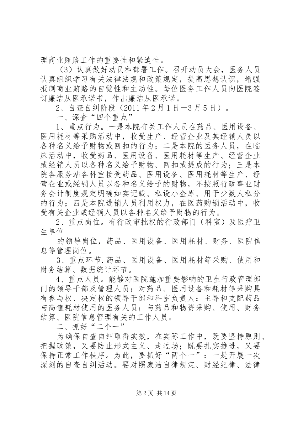 XX卫生院药品回扣自查自纠实施方案_第2页