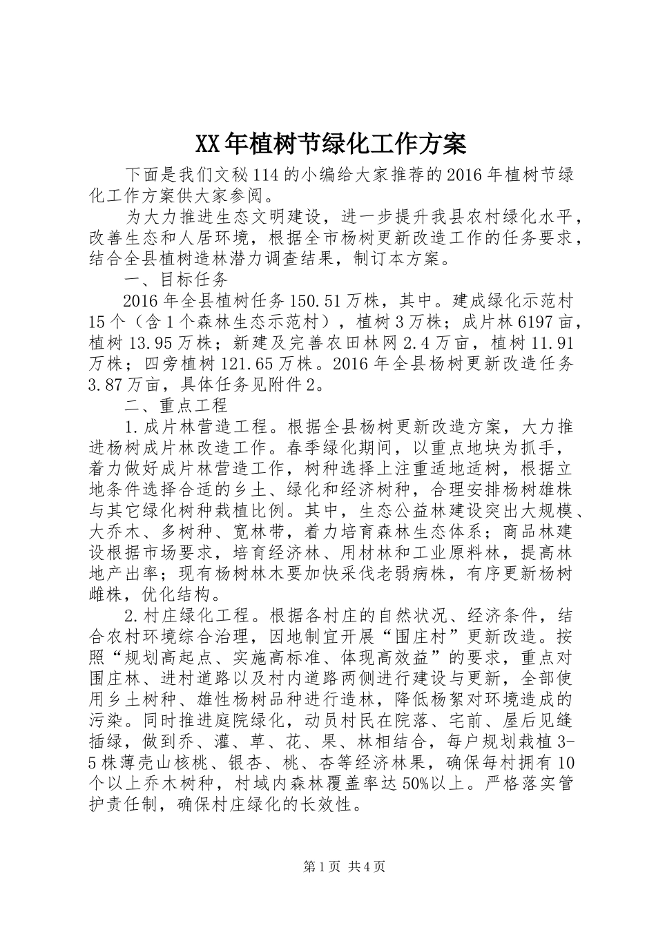 XX年植树节绿化工作实施方案_第1页