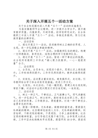 关于深入开展五个一活动实施方案