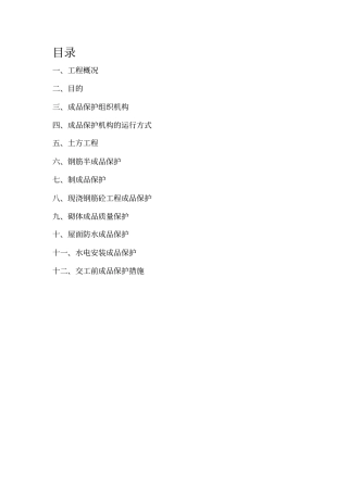 成品保护措施施工方案