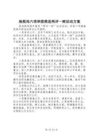 地税局六项举措推进两评一树活动实施方案