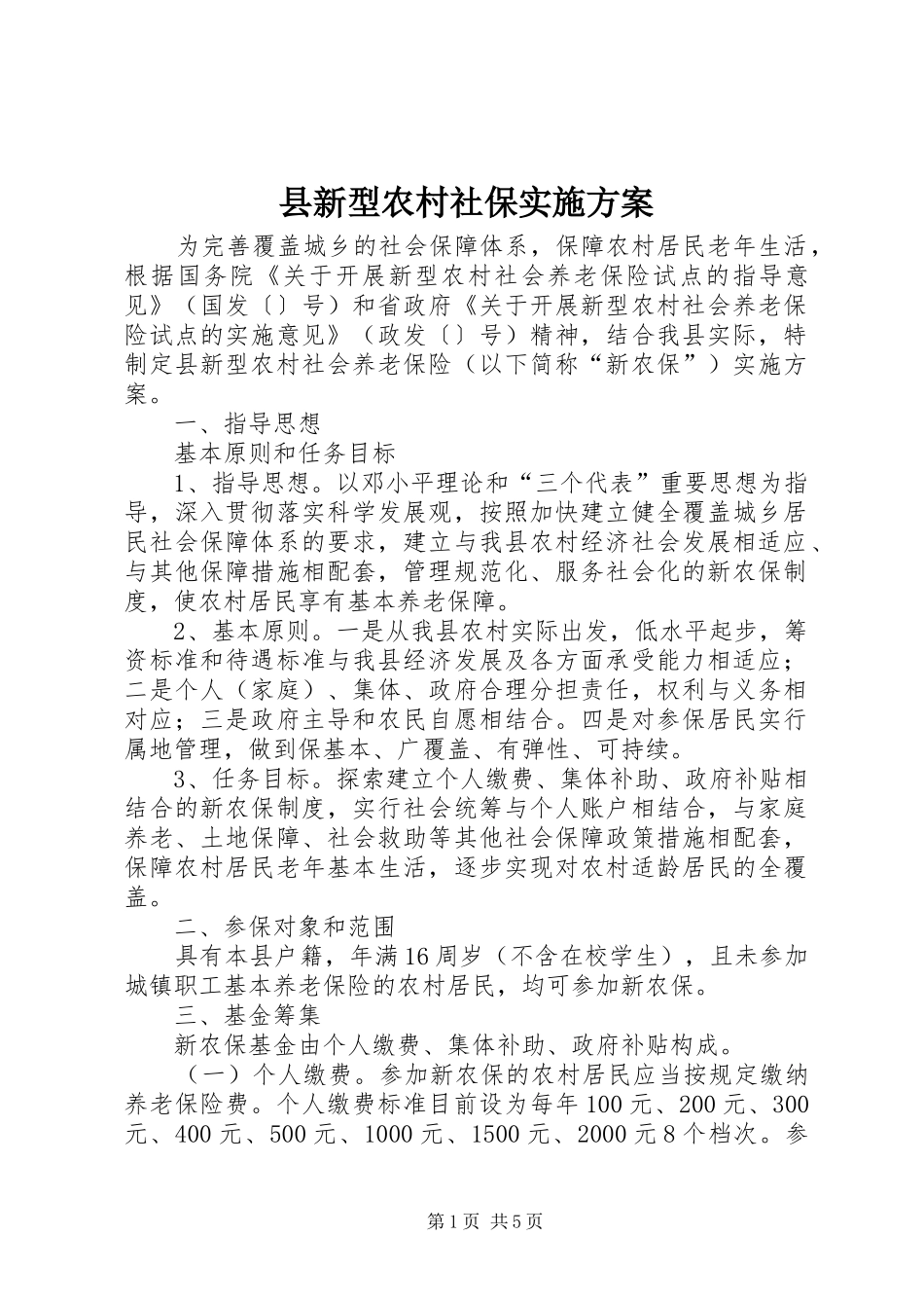 县新型农村社保方案_第1页
