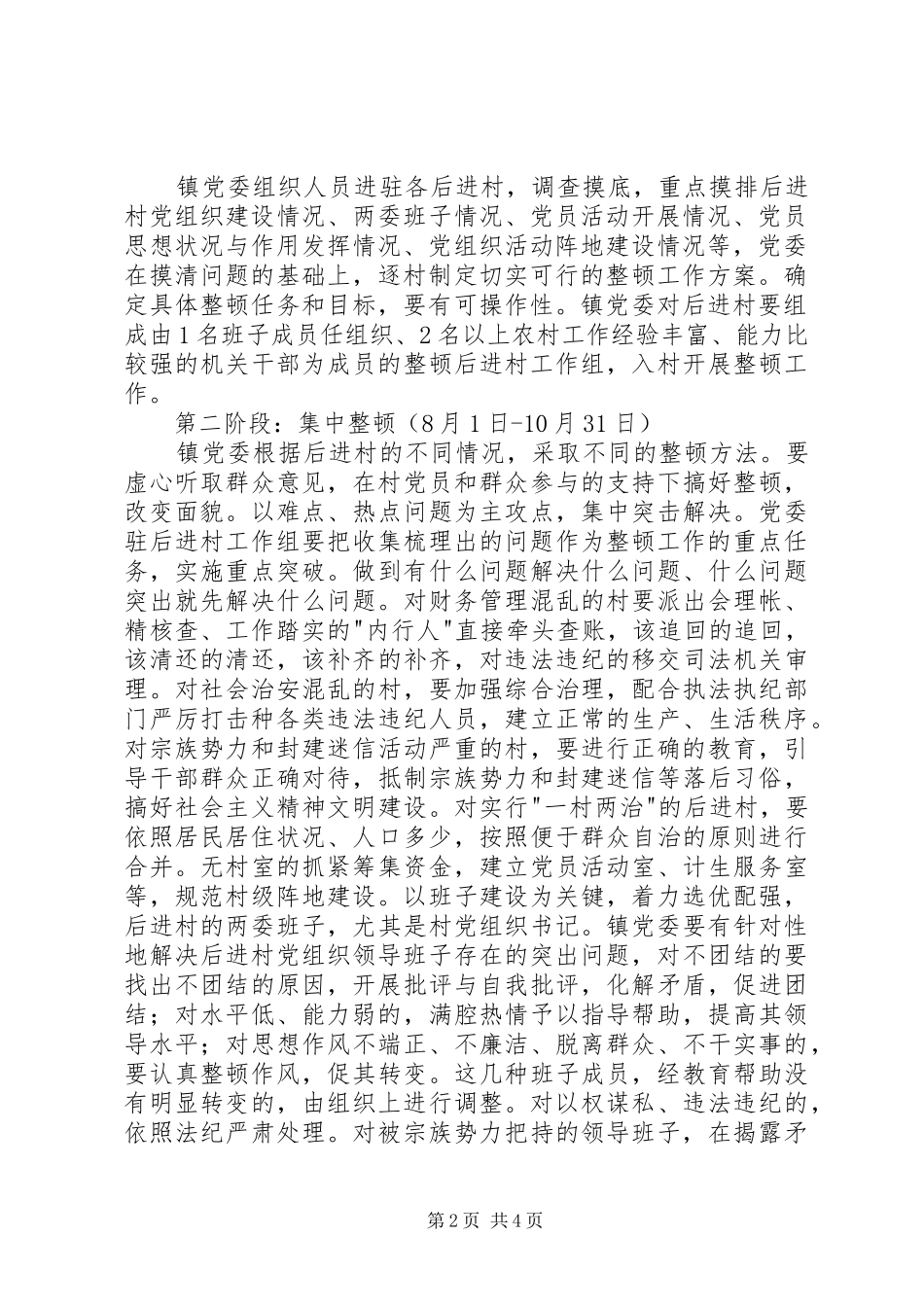 【乡镇后进村党组织整顿工作实施方案】后进村党组织整顿措施_第2页