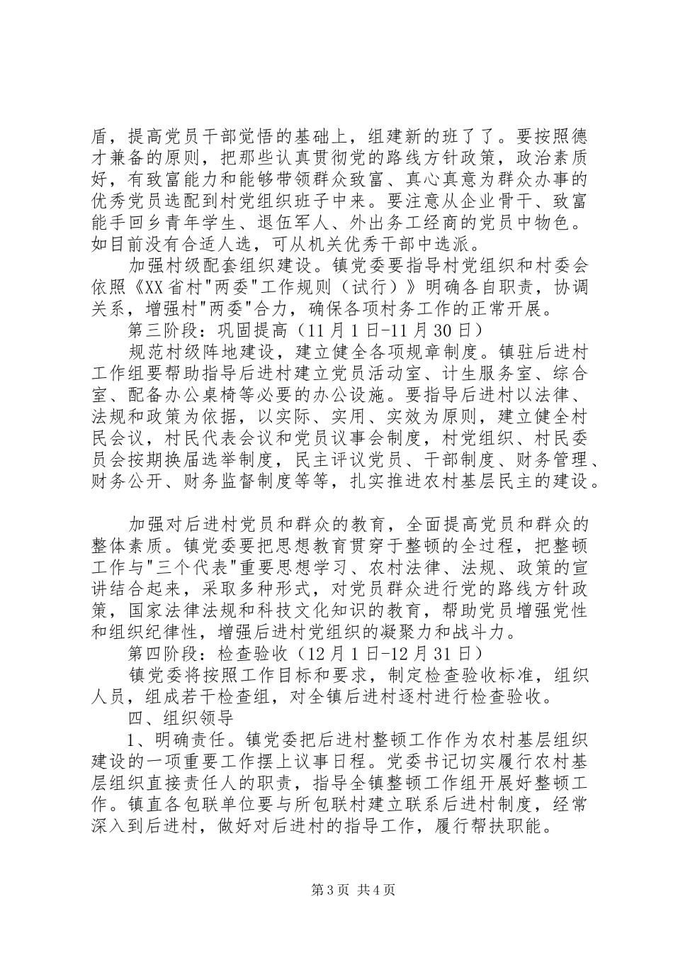 【乡镇后进村党组织整顿工作实施方案】后进村党组织整顿措施_第3页