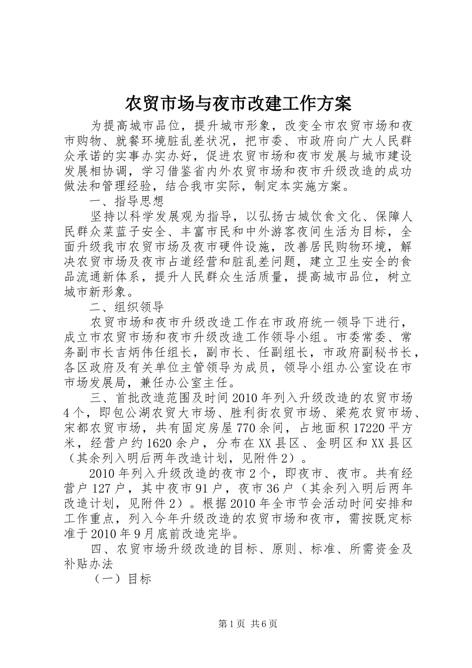 农贸市场与夜市改建工作实施方案_第1页