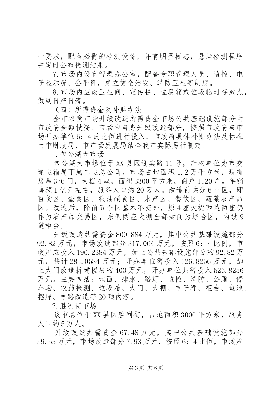 农贸市场与夜市改建工作实施方案_第3页