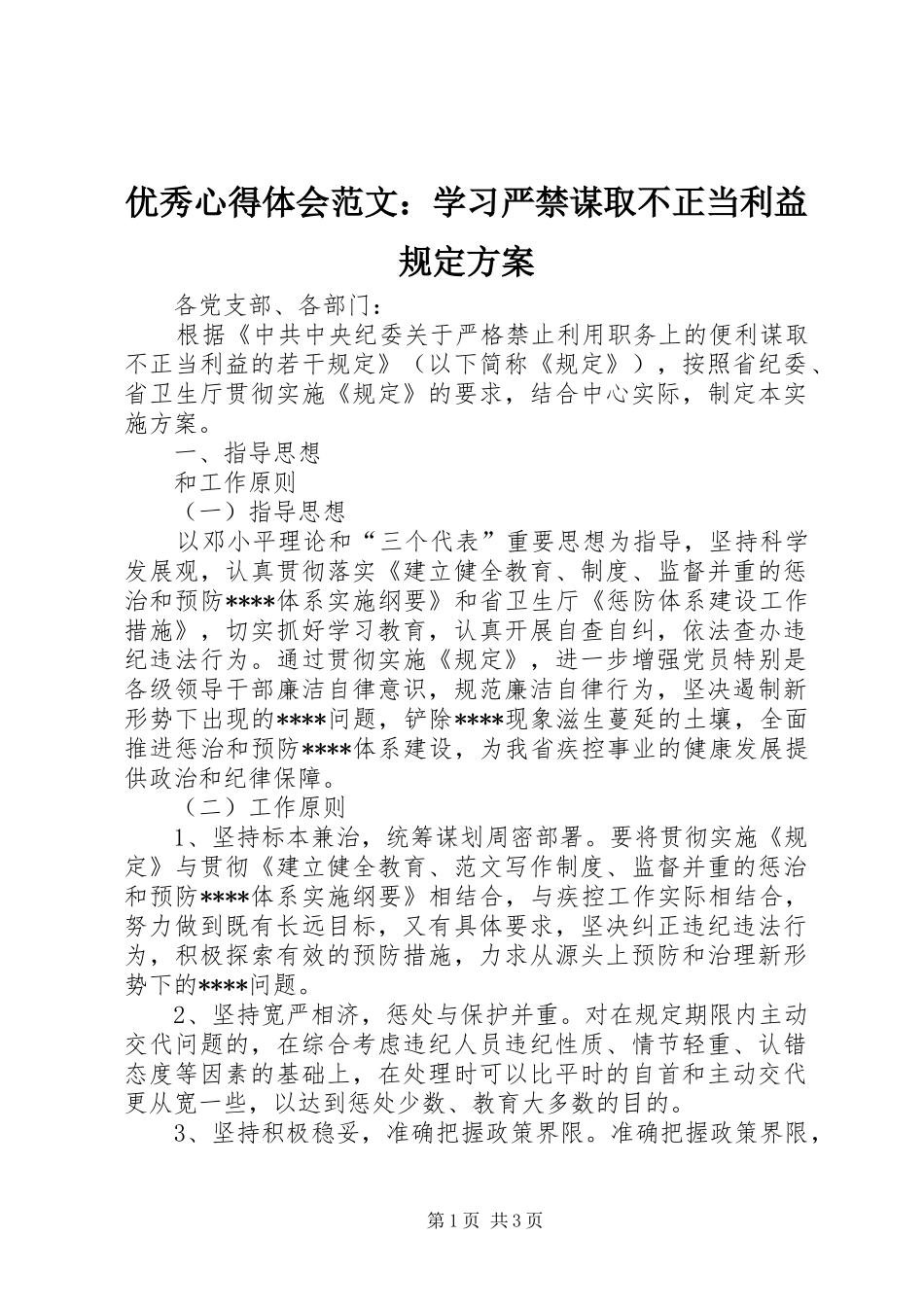 优秀心得体会范文：学习严禁谋取不正当利益规定实施方案_第1页