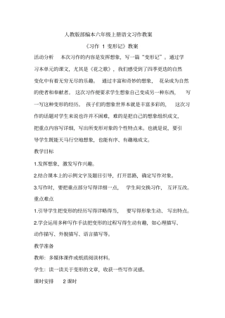 人教部编版六年级上册语文习作教案