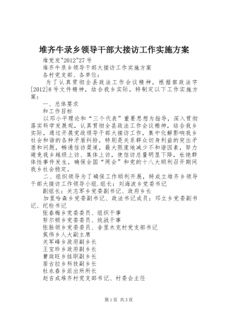 堆齐牛录乡领导干部大接访工作方案