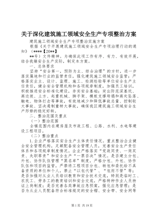 关于深化建筑施工领域安全生产专项整治实施方案
