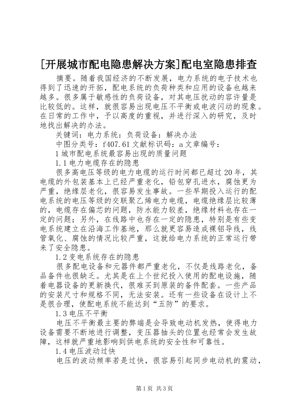 [开展城市配电隐患解决实施方案]配电室隐患排查_第1页