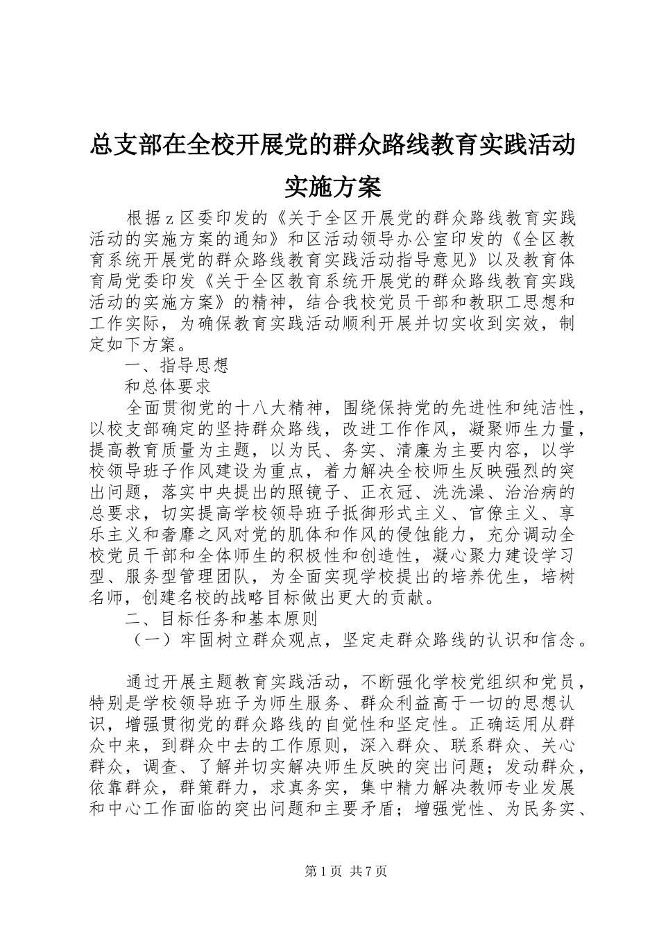 总支部在全校开展党的群众路线教育实践活动方案_第1页