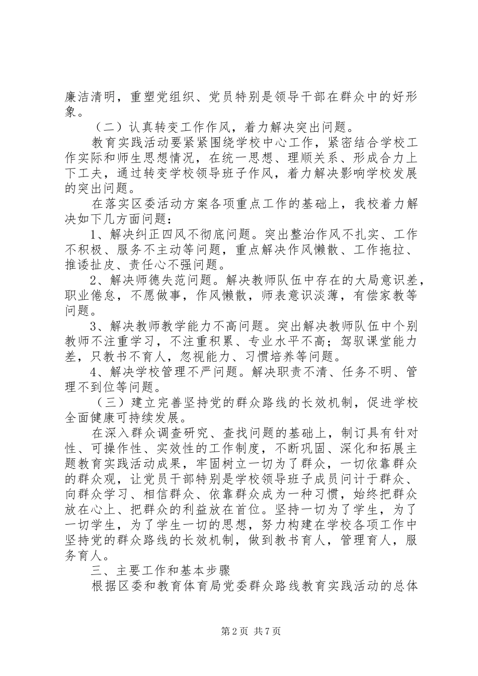 总支部在全校开展党的群众路线教育实践活动方案_第2页
