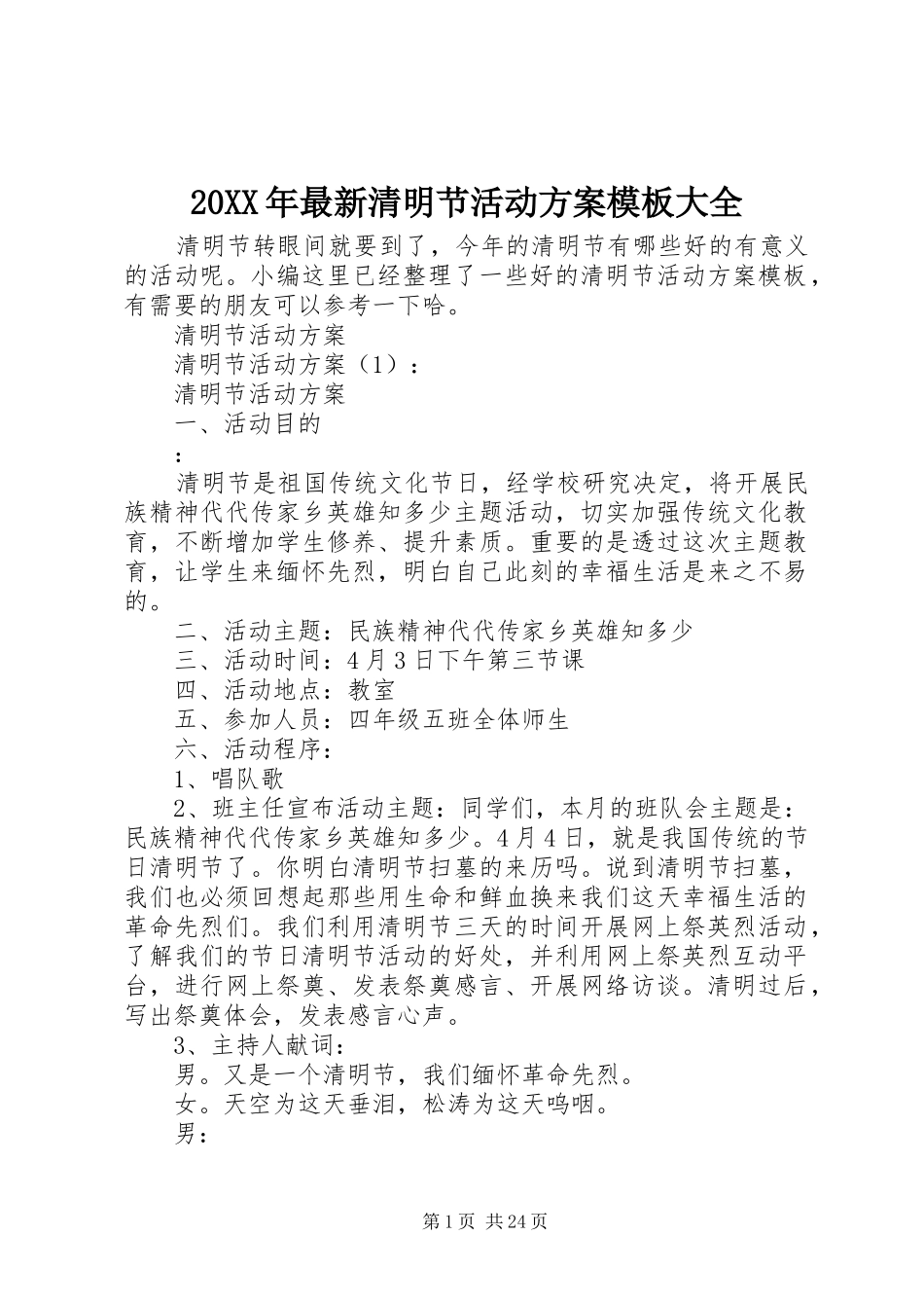 XX年最新清明节活动实施方案模板大全_第1页