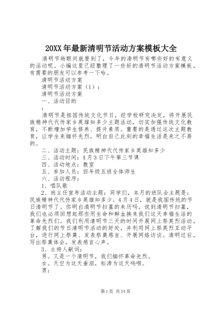 XX年最新清明节活动实施方案模板大全
