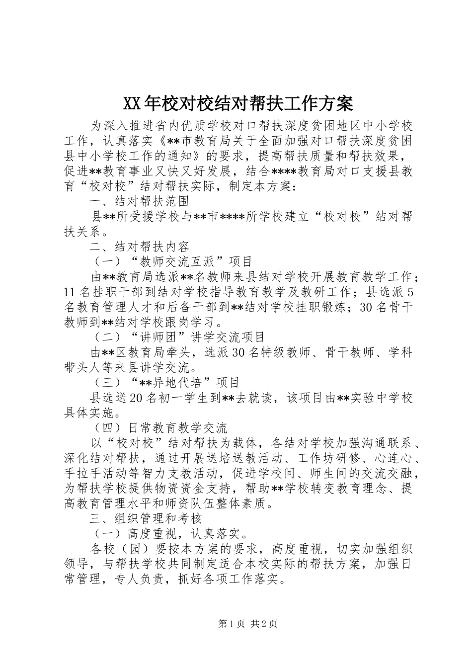 XX年校对校结对帮扶工作实施方案_第1页