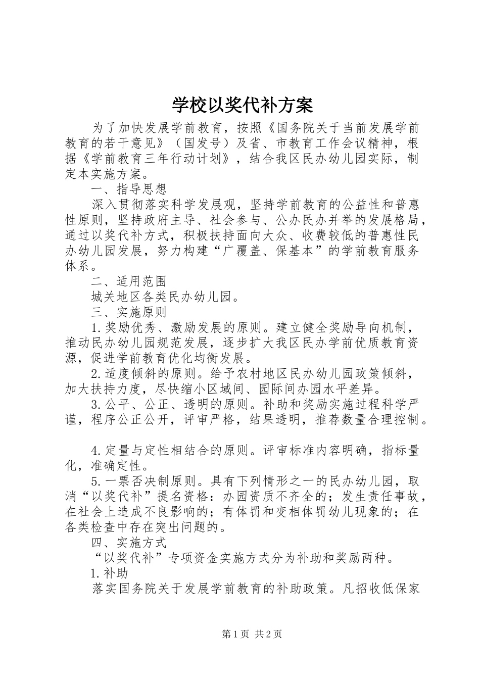 学校以奖代补实施方案_第1页