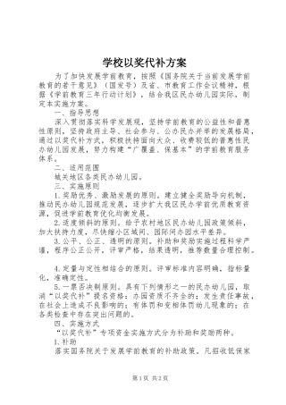 学校以奖代补实施方案