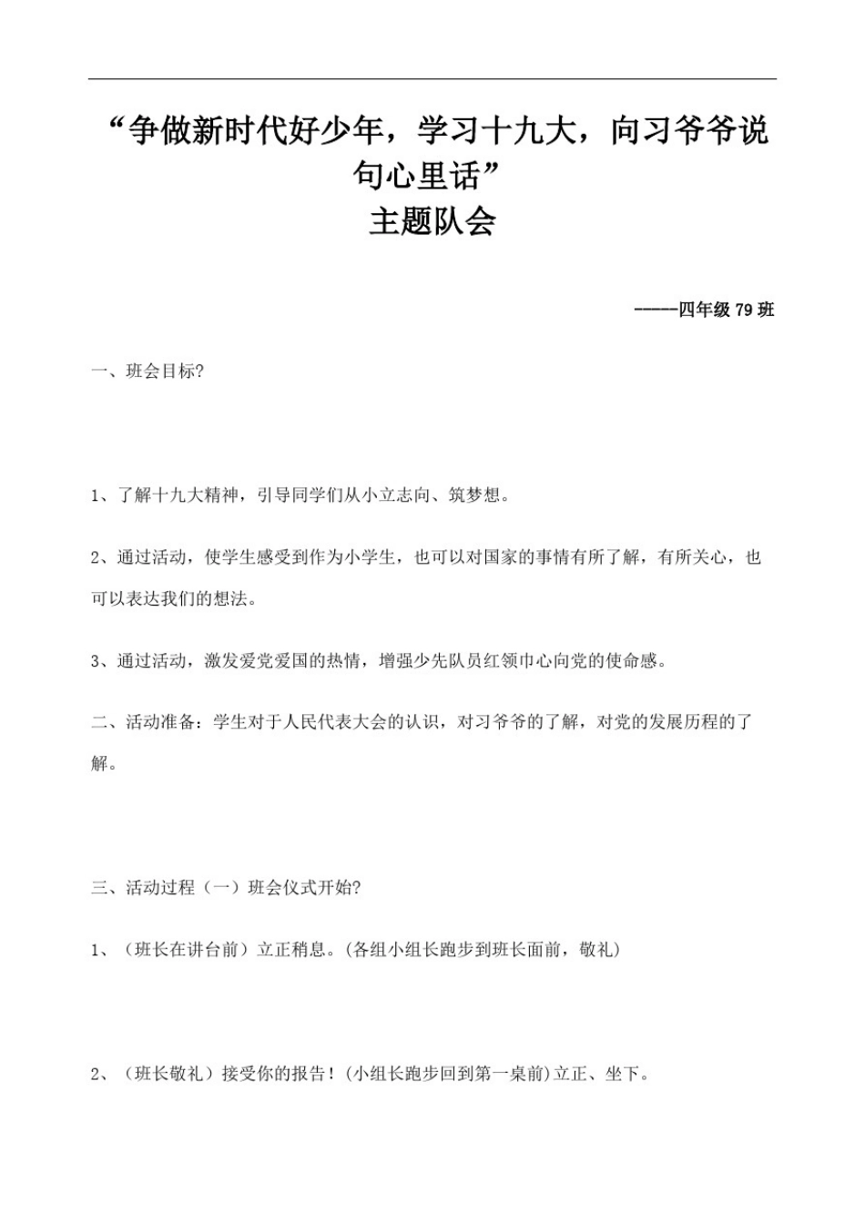 争做新时代好少年十九大主题班会定稿版_第2页
