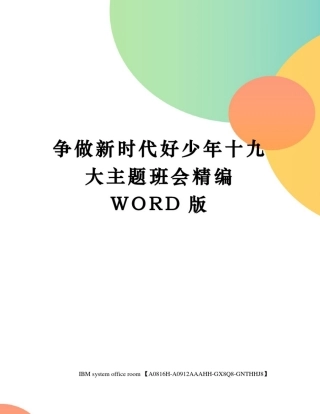 争做新时代好少年十九大主题班会定稿版
