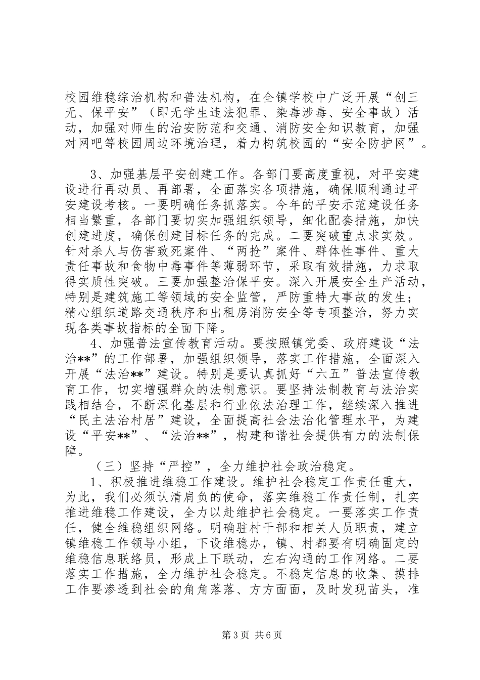 乡镇政法综治维稳实施实施方案_第3页