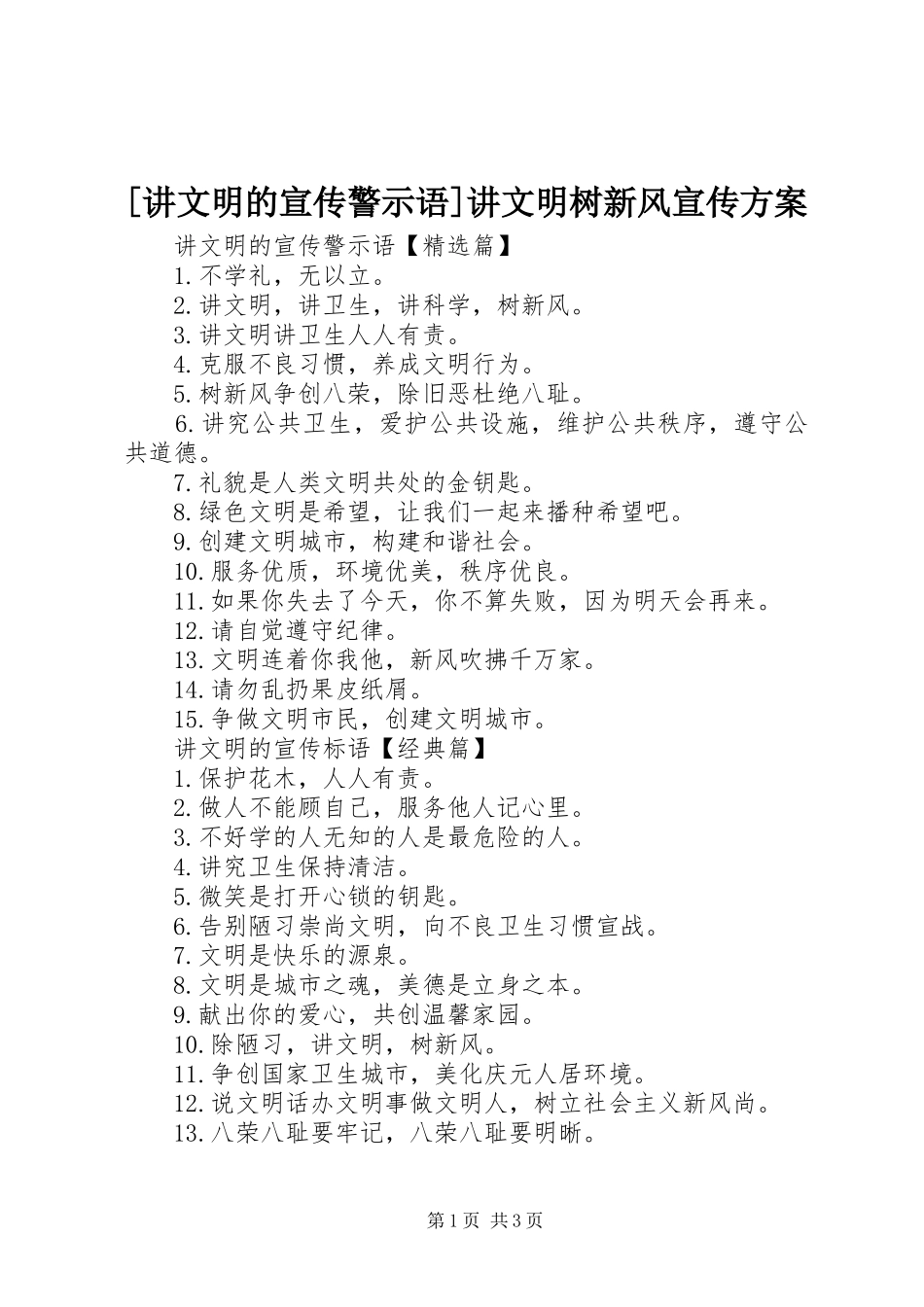 [讲文明的宣传警示语]讲文明树新风宣传实施方案_第1页