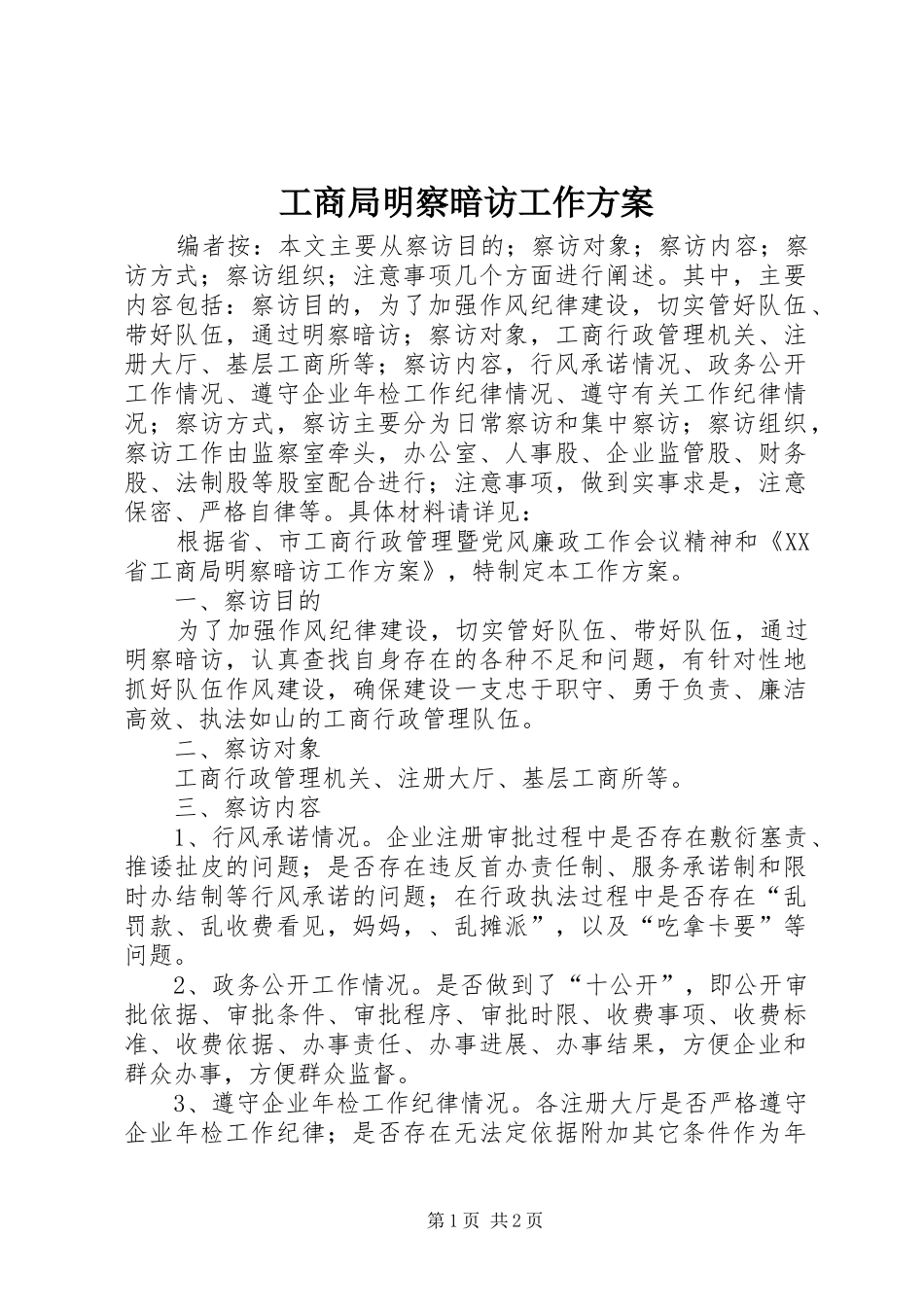 工商局明察暗访工作实施方案_第1页