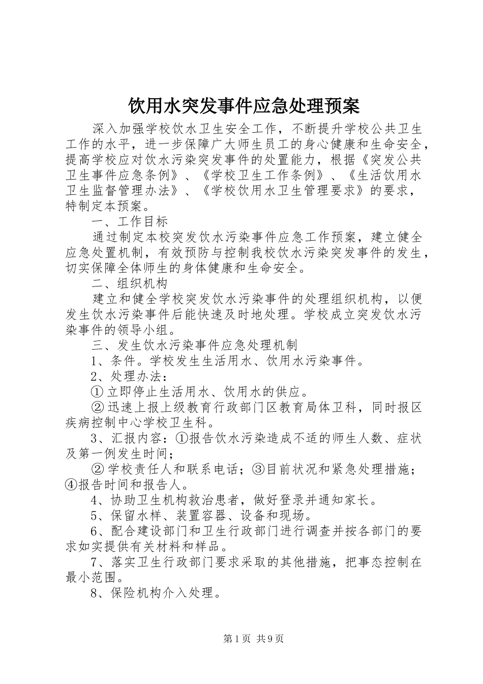 饮用水突发事件应急预案_第1页